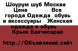 Шоурум шуб Москва › Цена ­ 20 900 - Все города Одежда, обувь и аксессуары » Женская одежда и обувь   . Крым,Бахчисарай